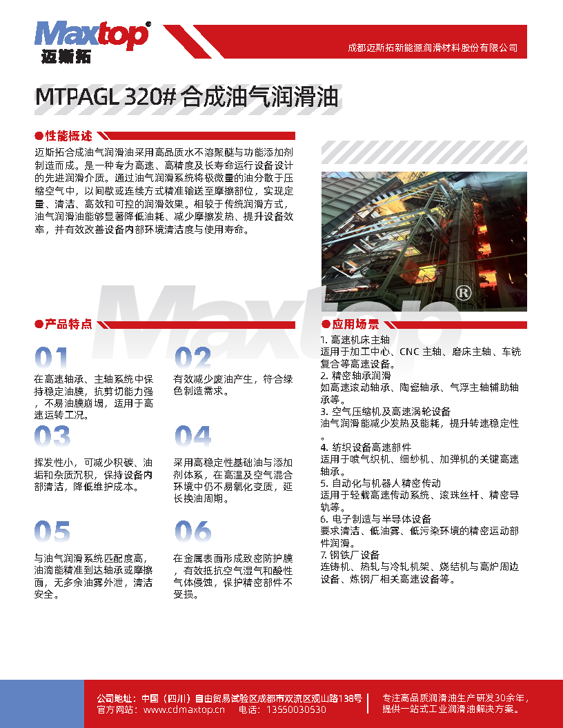 MTPAGL 320# 合成油气润滑油_Page1.png