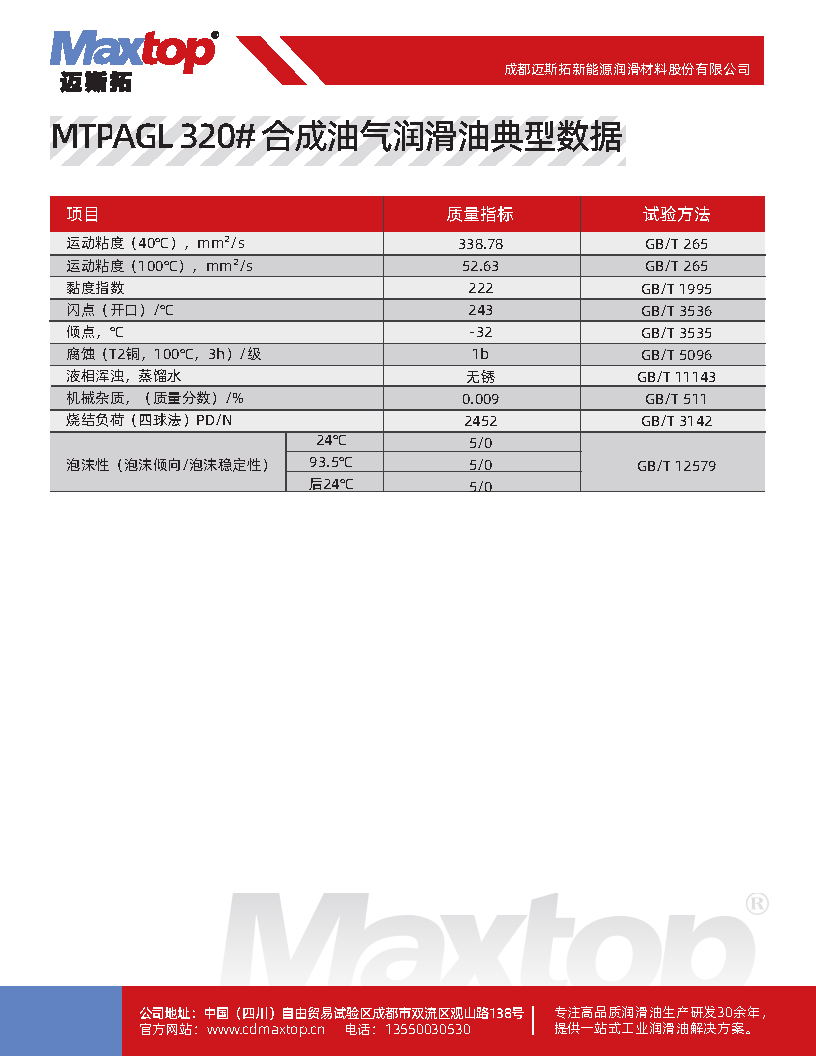 MTPAGL 320# 合成油气润滑油_Page2.png