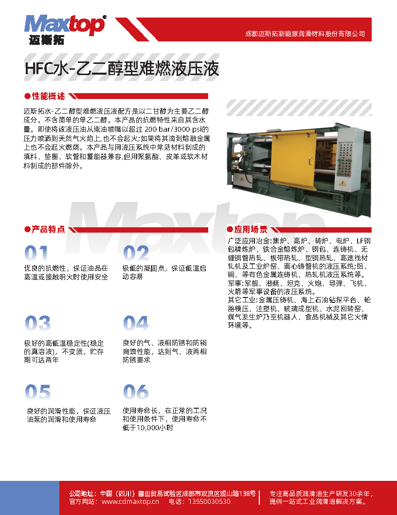 1768983747807058.png 水-乙二醇型难燃液压液HFC_Page1.png