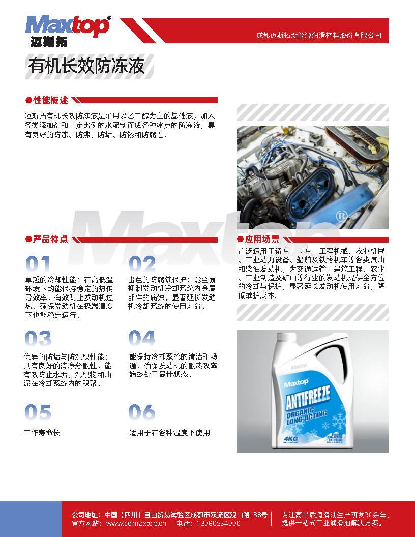 Maxtop迈斯拓有机长效防冻液_Page1.png